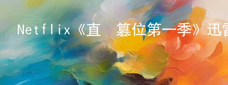 曹華健發布Netflix《直線篡位第一季》迅雷下載/在線觀看/百度云-都市/情感-美劇天堂